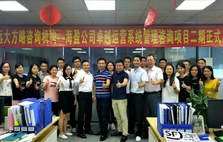 企業(yè)管理咨詢項目：深圳海盈線材科技攜手遠(yuǎn)大方略落地咨詢管理項目
