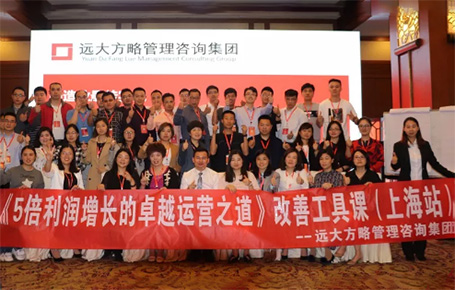 收獲民營企業(yè)利潤持續(xù)增長的秘訣！——遠大方略《5倍利潤增長的運營之道》上海站精彩回顧