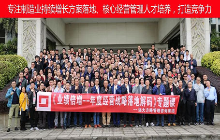 制造業(yè)專題課《業(yè)績(jī)倍增——年度經(jīng)營戰(zhàn)略落地解碼》精粹回顧