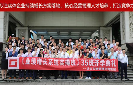遠大方略第35期《業(yè)績增長系統(tǒng)實操班》開學(xué)典禮圓滿落幕！