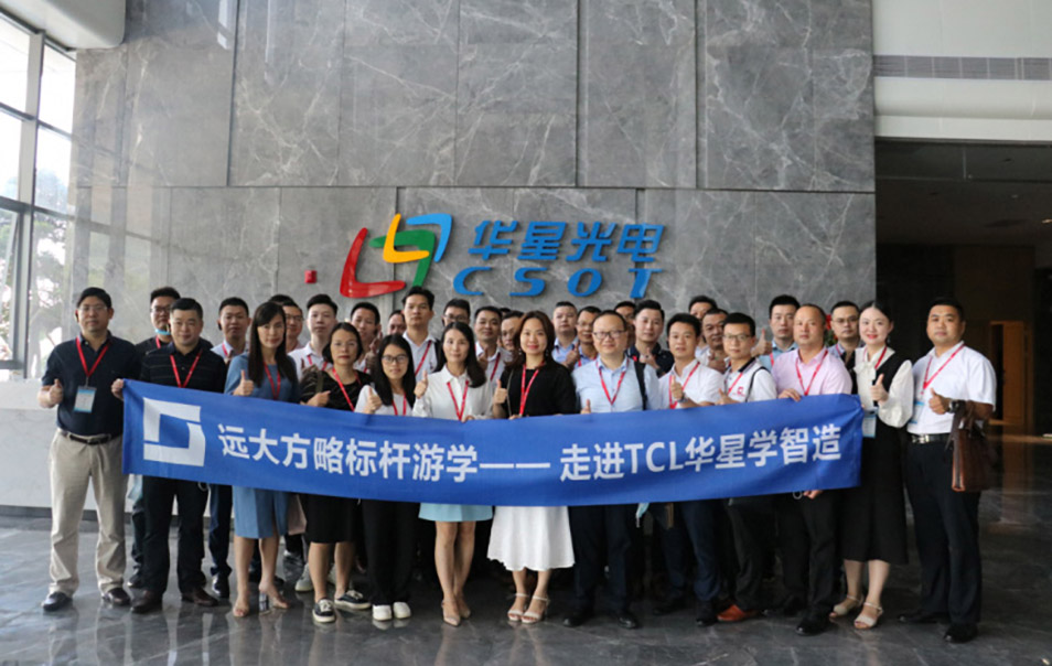 遠大方略“企業(yè)經(jīng)營操盤手班”游學(xué)，探尋TCL華星的智造之道