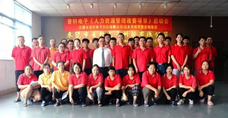 普軒電子攜手遠(yuǎn)大方略啟動《人力資源管理》咨詢項目，為未來目標(biāo)實現(xiàn)夯實組織能力