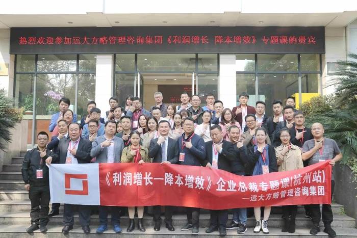 杭州站：長三角企業(yè)總裁的專題課《利潤增長——降本增效》精粹回顧！