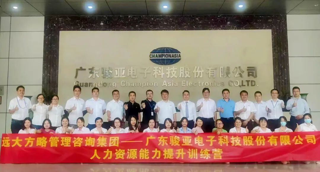 【企業(yè)內(nèi)訓(xùn)】廣東駿亞科技(股票代碼:603386)邀請(qǐng)遠(yuǎn)大方略賦能企業(yè)，打造人力資源能力提升訓(xùn)練
