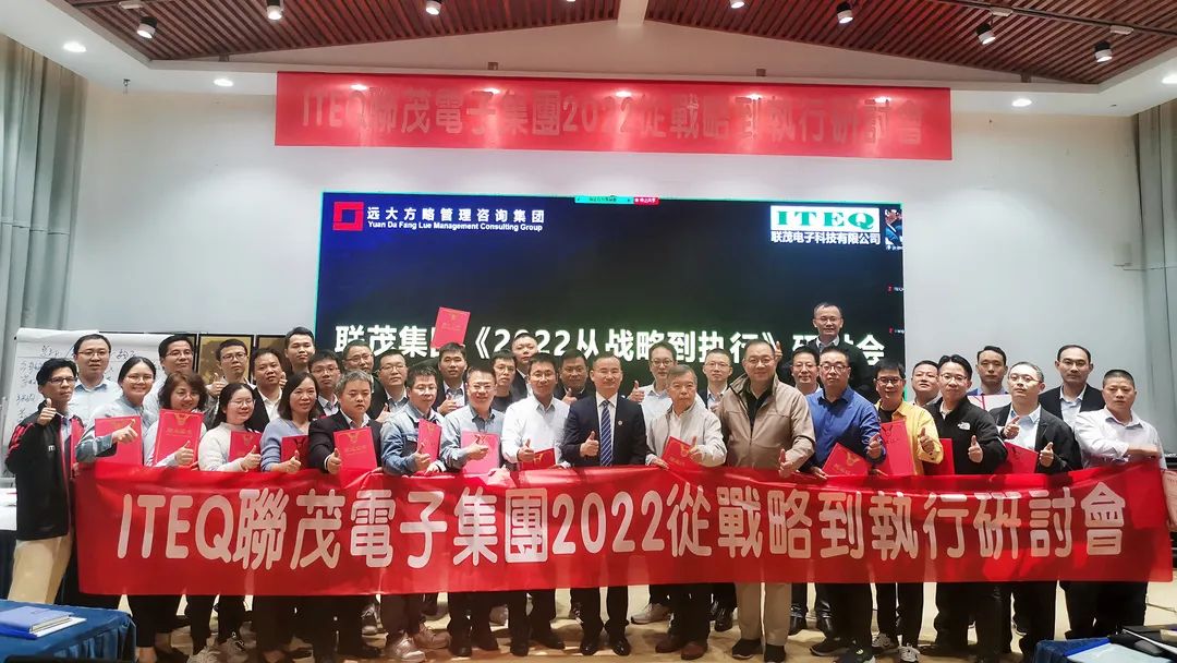 【企業(yè)內(nèi)訓(xùn)】臺(tái)灣聯(lián)茂集團(tuán)（股票代碼:6213）&遠(yuǎn)大方略開(kāi)啟《2022從戰(zhàn)略到執(zhí)行》研討會(huì)，打造“電子材料樣板廠商”