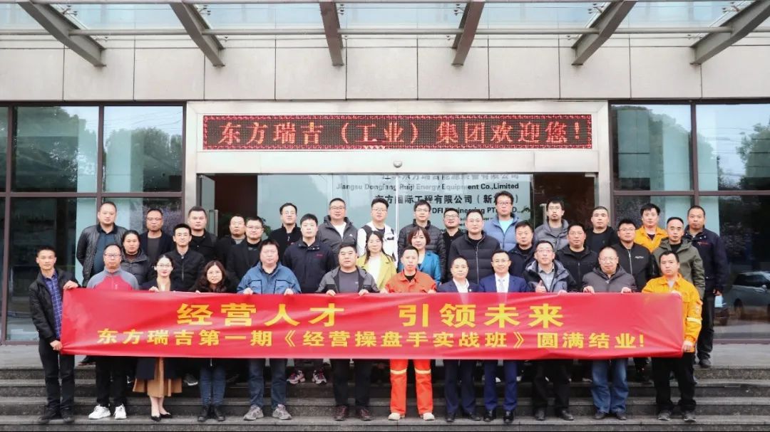 東方電熱(股票代碼:300217)旗下東方瑞吉《經(jīng)營(yíng)操盤手》第一期培訓(xùn)圓滿結(jié)業(yè)！