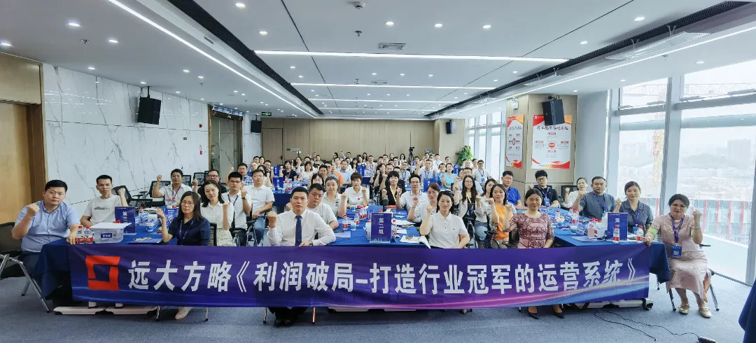 課程回顧 | 3大運營模式突破增長困境，遠大方略助力企業(yè)打開利潤增長之門