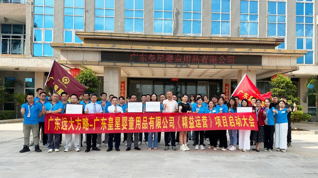 母嬰行業(yè) | 皇星嬰童攜手遠(yuǎn)大方略啟動《精益運(yùn)營》咨詢項目